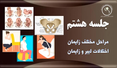 دوره 60 ساعته آمادگی برای زایمان - جلسه هشتم