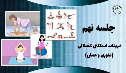 دوره 60 ساعته آمادگی برای زایمان - جلسه نهم