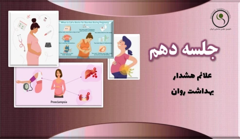 دوره 60 ساعته آمادگی برای زایمان - جلسه 10