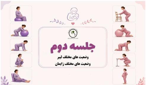 دوره ۶۰ ساعته آمادگی برای زایمان