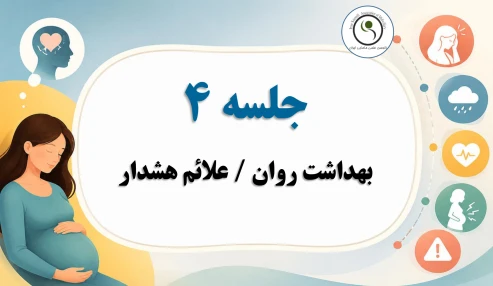 دوره ساعته 60 ساعته آمادگی برای زایمان