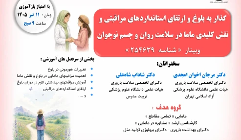 گذار به بلوغ و ارتقای استانداردهای مراقبتی و ‏نقش کلیدی ماما در سلامت روان و جسم نوجوان