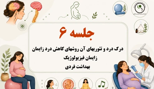 زایمان فیزیولوژیک جلسه ۶