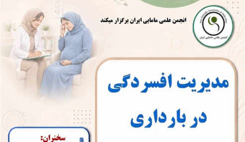 مدیریت افسردگی در بارداری