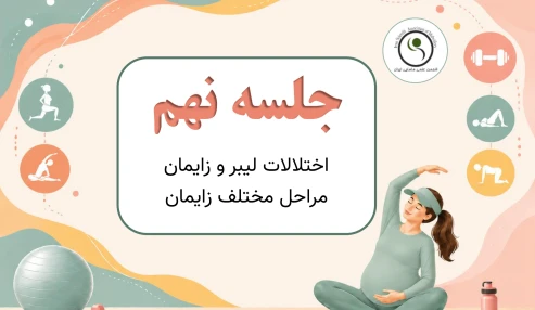 دوره ساعته 60 ساعته آمادگی برای زایمان