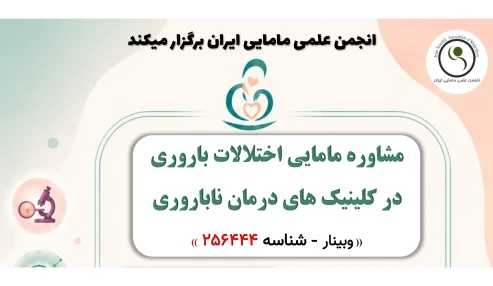 مشاوره مامایی اختلالات باروری در کلینیک های درمان ‏ناباروری