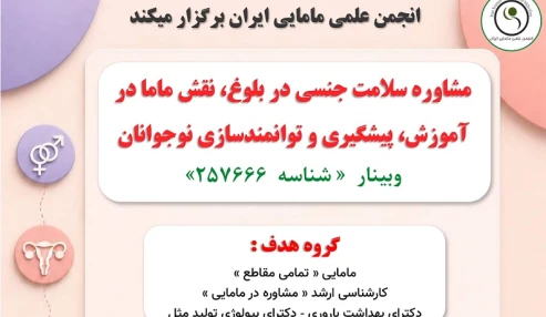 مشاوره سلامت جنسی در بلوغ، نقش ماما در آموزش، پیشگیری و توانمندسازی نوجوانان