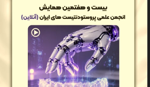 وبینار علمی ملاحظات درمانی در بازسازی ناحیه زیبایی با ایمپلنت