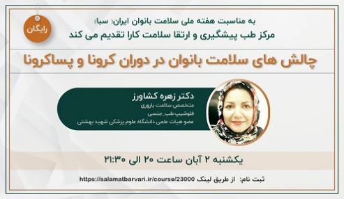 چالش های سلامت بانوان در دوران کرونا و پساکرونا