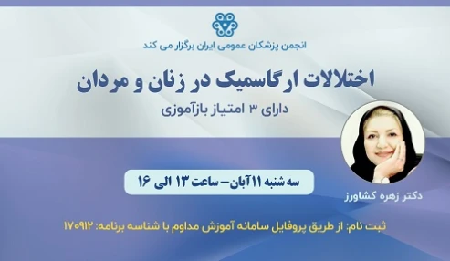 اختلال ارگاسمیک زنان و مردان