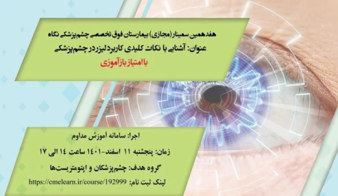 نکات کلیدی کاربرد لیزر در چشم پزشکی