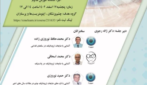 -	آشنایی با ضایعات تروماتیک در چشم 