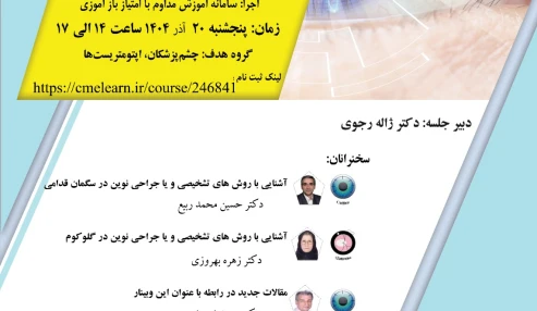 وبینارعلمی آشنایی با روش های تشخیصی و یا جراحی نوین در چشم پزشکی