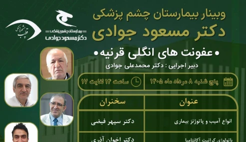 وبینار علمی عفونت های انگلی قرنیه