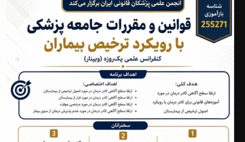 وبینار علمی قوانین و مقررات جامعه پزشکی با رویکرد ترخیص بیماران