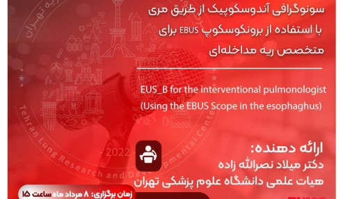 وبینار علمی سونوگرافی آندوسکوپیک از طریق مری با استفاده از برونکوسکوپ ebus برای متخصص ریه مداخله ای