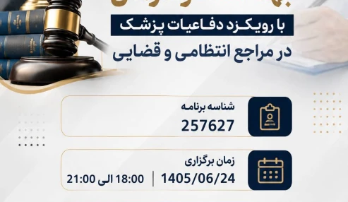 وبینار علمی قوانین و حقوق حرفه مندان بهداشت و درمان با رویکرد دفاعیات پزشک در مراجع انتظامی و قضایی
