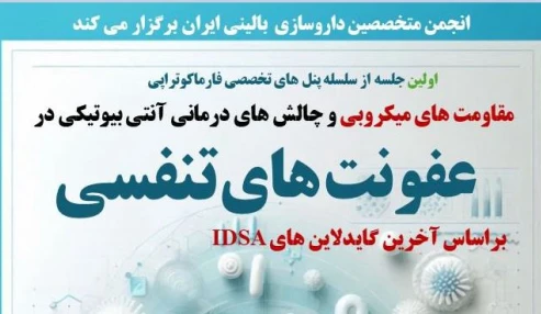 وبینار علمی مقاومت های میکروبی و چالش های درمان آنتی بیوتیکی در عفونت های تنفسی