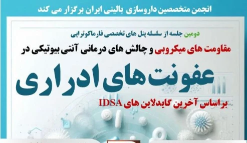 وبینار علمی عفونت های ادراری ( بر اساس اخرین گایدلاین های IDSA)