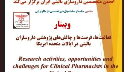 وبینار فعالیت ها ، فرصت ها و چالشهای پژوهشی داروسازان بالینی در ایالات متحده آمریکا