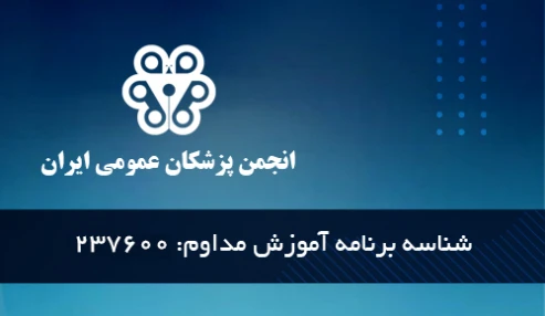 دریافت کارت ورود و سفارش ناهار: کنگره سالانه انجمن پزشکان عمومی ایران