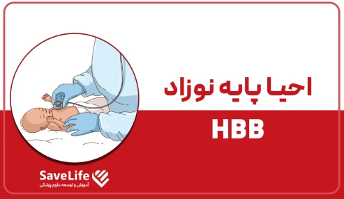 احیاء پایه نوزاد (HBB)