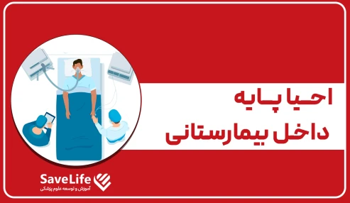 احیا پایه داخل بیمارستانی