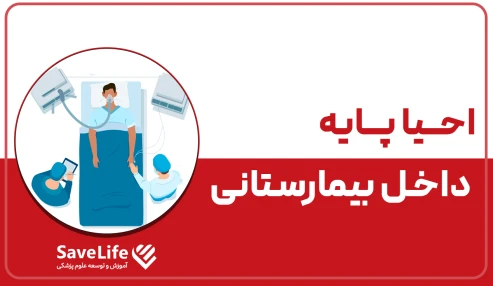 احیا پایه داخل بیمارستانی