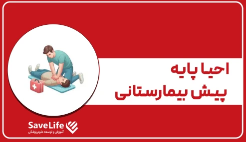 احیا پایه پیش بیمارستانی
