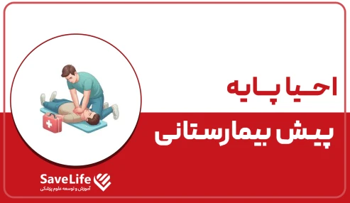 احیا پایه پیش بیمارستانی