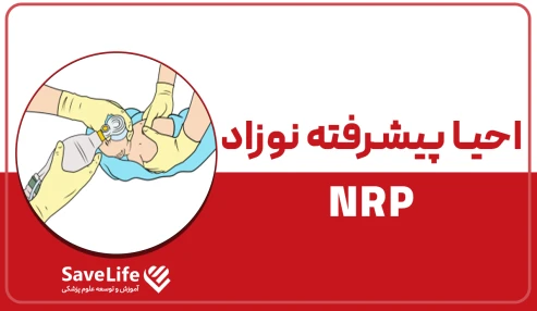 احیا پیشرفته نوزاد(NRP)