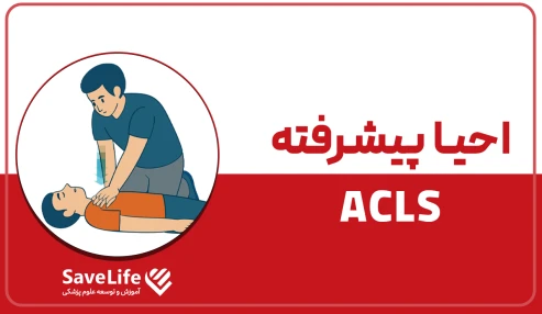 احیا پیشرفته (ACLS)
