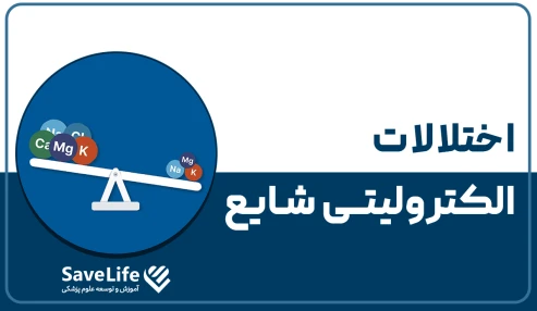 گواهی اختلالات الکترولیتی شایع