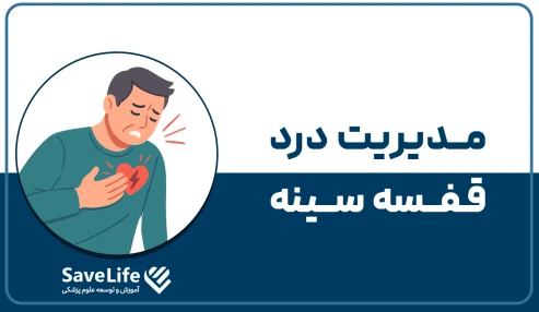 گواهی مدیریت درد قفسه سینه (کد 247)