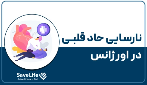 گواهی نارسایی حاد قلبی در اورژانس