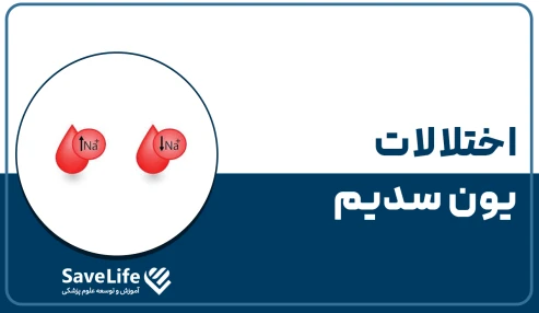 گواهی اختلالات یون سدیم
