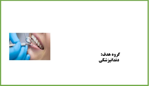 فوریتهای پزشکی در مطب دندانپزشکی شناسه:228889