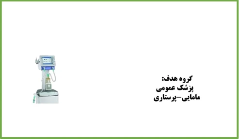 تهویه مکانیکی شناسه:228885
