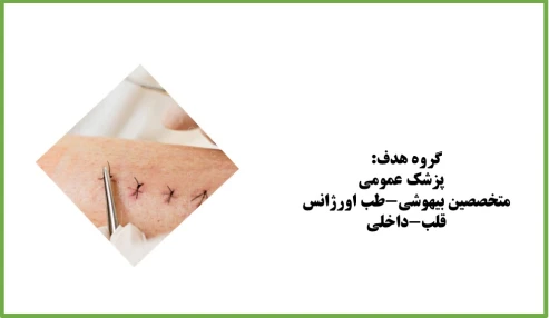 مدیریت زخم حاد در اورژانس شناسه:229597