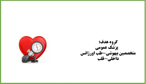 اصول مدیریت فشارخون شناسه:229297