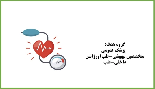 اورژانسهای فشارخون شناسه:229299