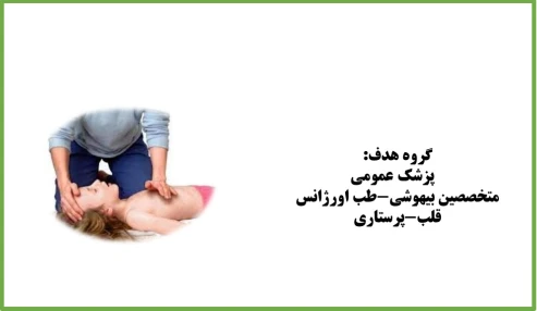 احیا پیشرفته اطفال شناسه:229600