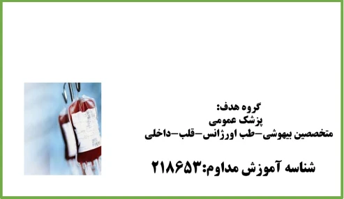 عوارض ناشی از تزریق خون و مدیریت آن شناسه:228892