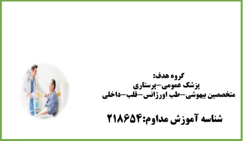 ارزیابی و مدیریت بیمار بدحال شناسه:229292