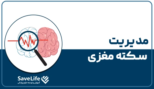 گواهی مدیریت سکته مغزی (کد724)