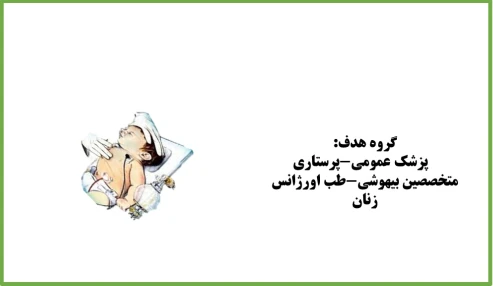 مدیریت نوزاد نیازمند احیا شناسه:229609