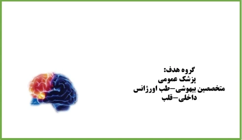 شکایات شایع نورولوژیک در اورژانس شناسه:228888