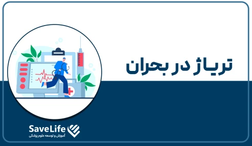 تریاژ در بحران گواهی دانشجویی