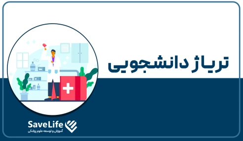 تریاژ گواهی دانشجویی