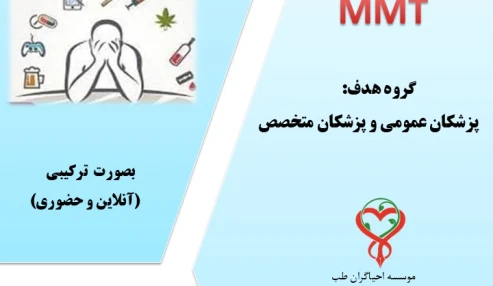 پیش ثبت نام دوره درمان اختلال مصرف مواد افیونی ویژه پزشکان و MMT